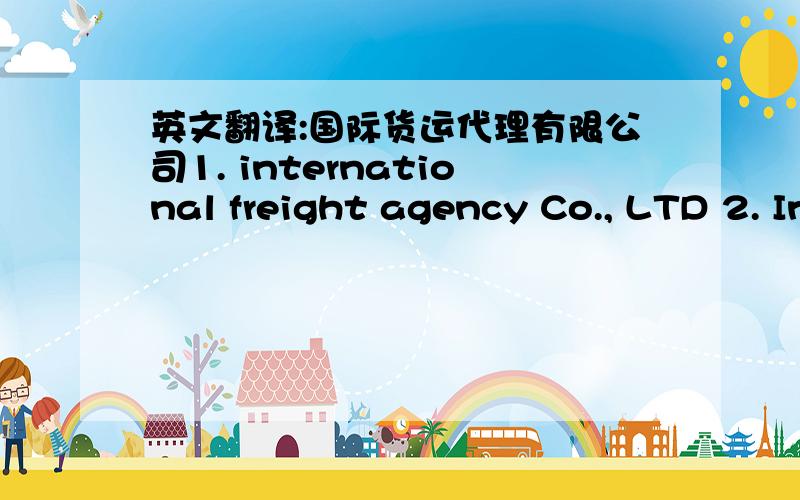 英文翻译:国际货运代理有限公司1. international freight agency Co., LTD 2. International Transportation Agency Co., Ltd.3.International Freight Forwarding Co., Ltd.哪个标准,或者什么样子的才是标准,通俗.谁能提供现实