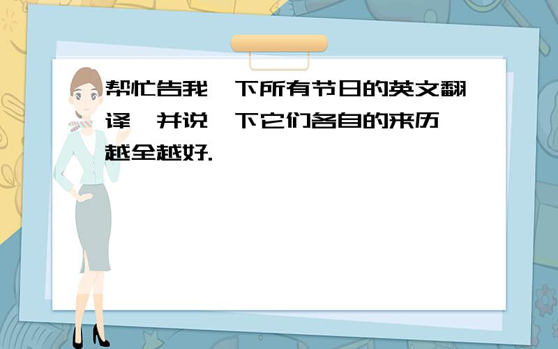 帮忙告我一下所有节日的英文翻译,并说一下它们各自的来历,越全越好.