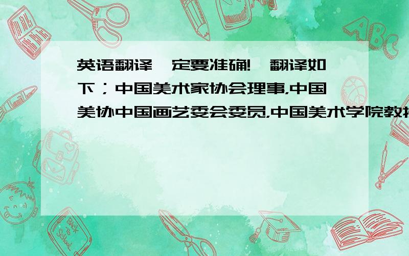 英语翻译一定要准确!,翻译如下；中国美术家协会理事，中国美协中国画艺委会委员，中国美术学院教授，中国美术学院博导，地址/北京市朝阳区农展馆南里，邮编，电话，手机。