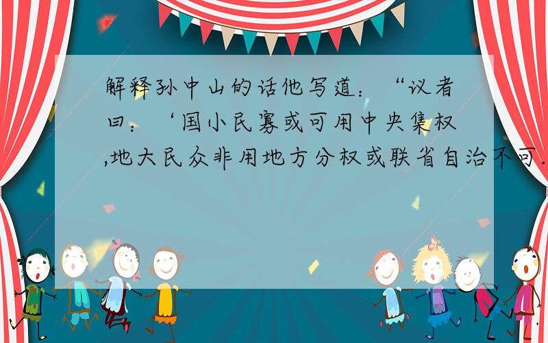 解释孙中山的话他写道：“议者曰：‘国小民寡或可用中央集权,地大民众非用地方分权或联省自治不可.’曾不知土地之大小,不单当以幅员为差别,尤当以交通为差别.果其交通发达,土地虽广,