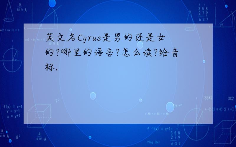 英文名Cyrus是男的还是女的?哪里的语言?怎么读?给音标.