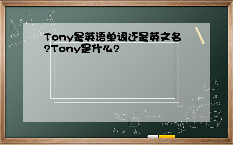 Tony是英语单词还是英文名?Tony是什么?