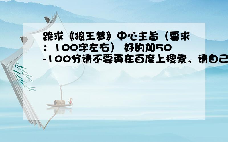 跪求《狼王梦》中心主旨（要求：100字左右） 好的加50-100分请不要再在百度上搜索，请自己归纳！