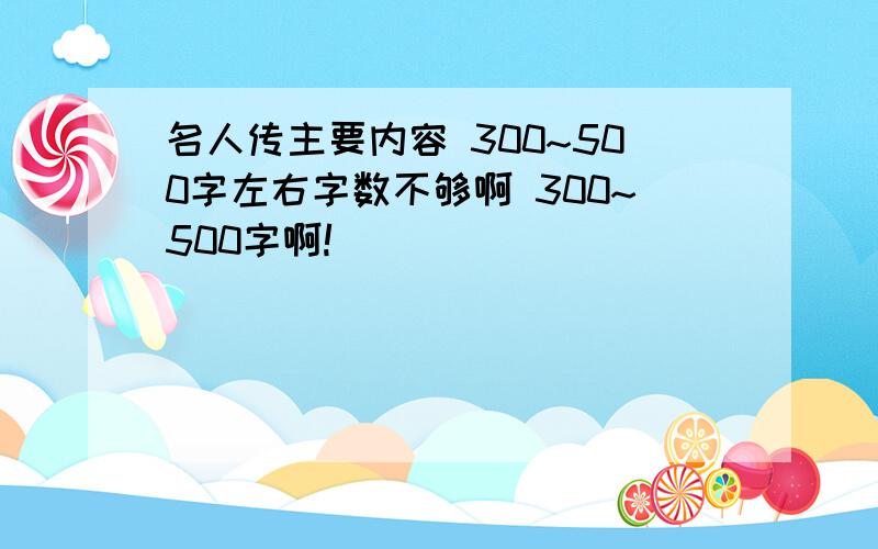 名人传主要内容 300~500字左右字数不够啊 300~500字啊!