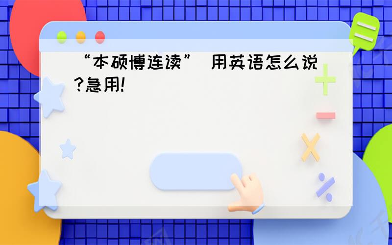 “本硕博连读” 用英语怎么说?急用!