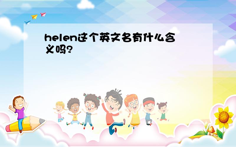 helen这个英文名有什么含义吗?