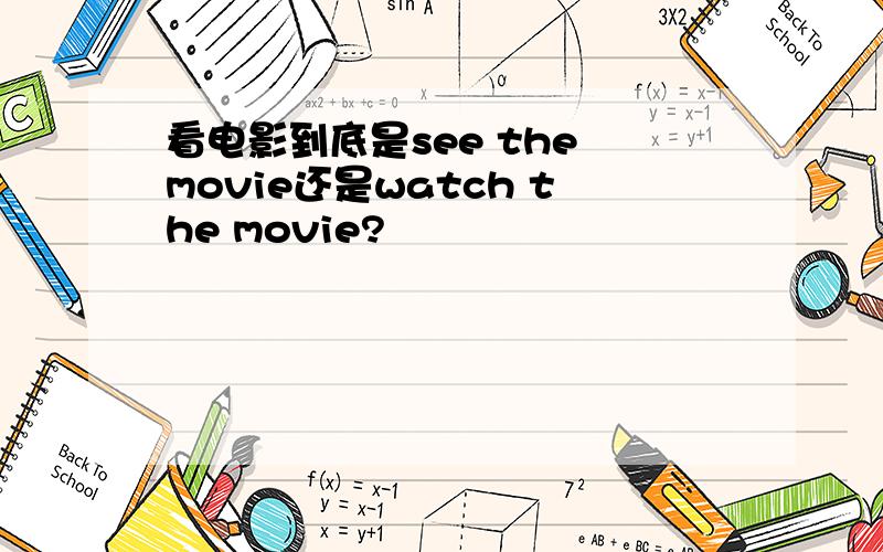 看电影到底是see the movie还是watch the movie?