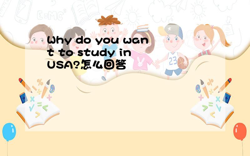 Why do you want to study in USA?怎么回答