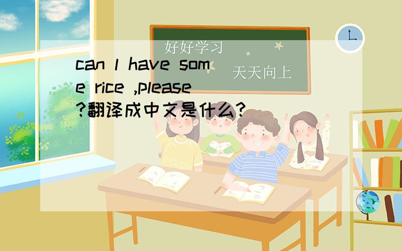 can l have some rice ,please?翻译成中文是什么?