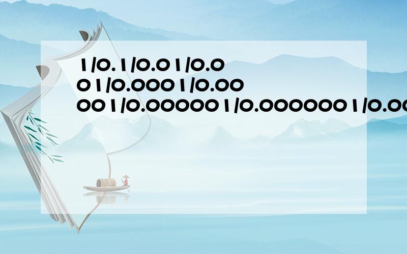 1/0.1/0.01/0.001/0.0001/0.00001/0.000001/0.0000001/0.00000001/0.000000001/0.0000000001