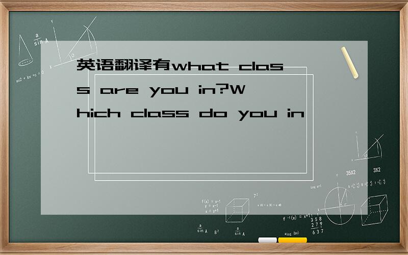 英语翻译有what class are you in?Which class do you in