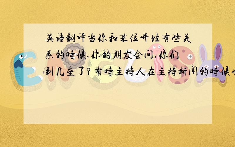 英语翻译当你和某位异性有些关系的时候,你的朋友会问,你们到几垒了?有时主持人在主持新闻的时候也会说“三击不中,你出局了!”要正点的 就是美国人 常说的口气