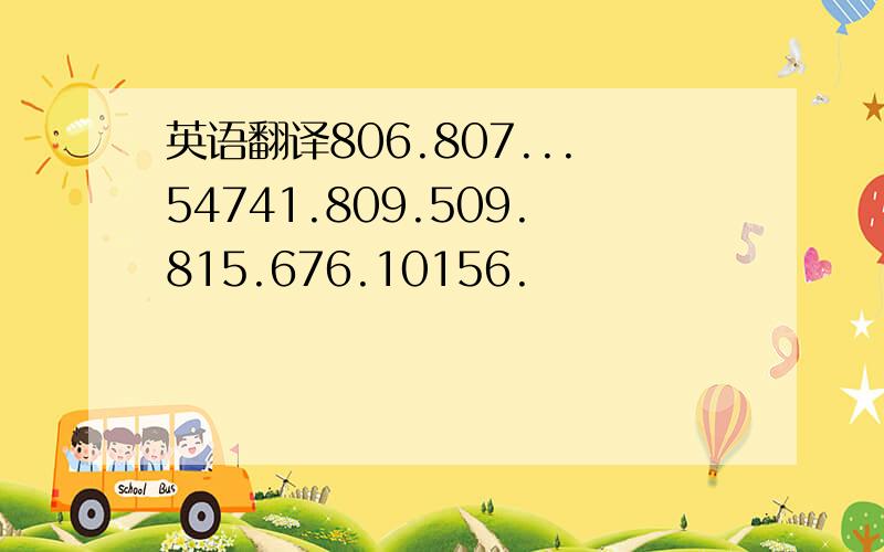 英语翻译806.807...54741.809.509.815.676.10156.