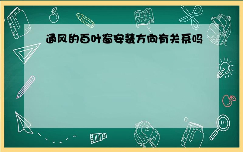 通风的百叶窗安装方向有关系吗