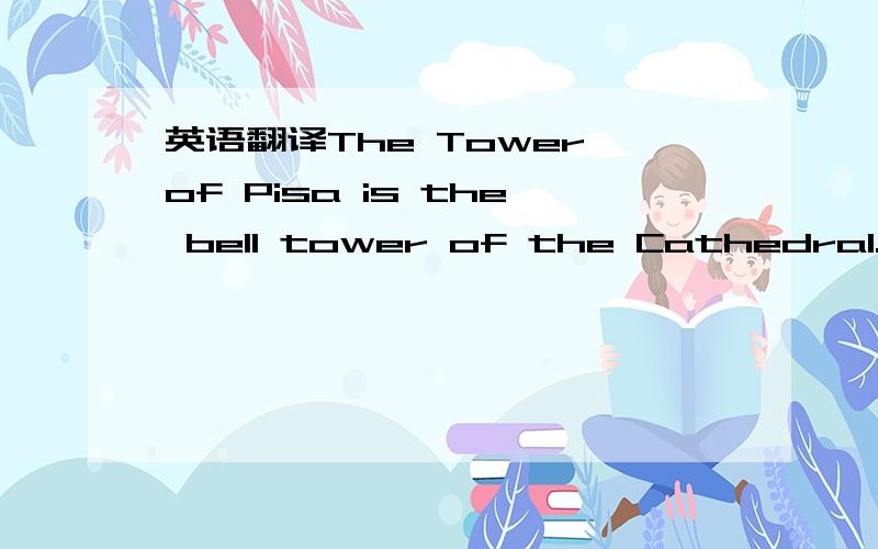 英语翻译The Tower of Pisa is the bell tower of the Cathedral.Its construction began in the august of 1173 and continued (with two long interruptions) for about two hundred years,in full fidelity to the original project,whose architect is still un