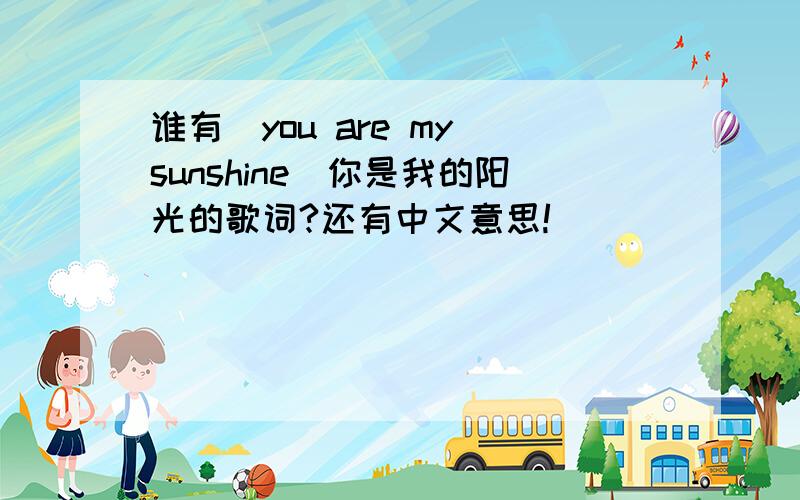 谁有[you are my sunshine]你是我的阳光的歌词?还有中文意思!