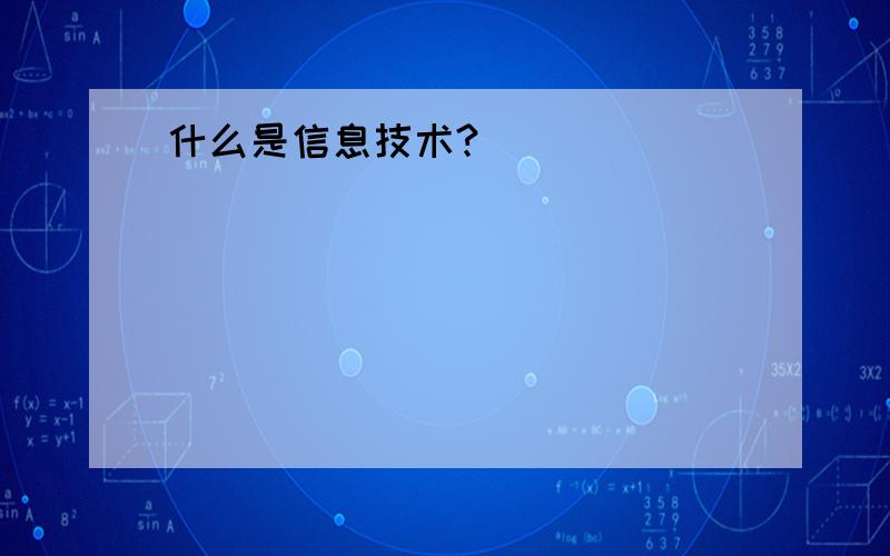 什么是信息技术?