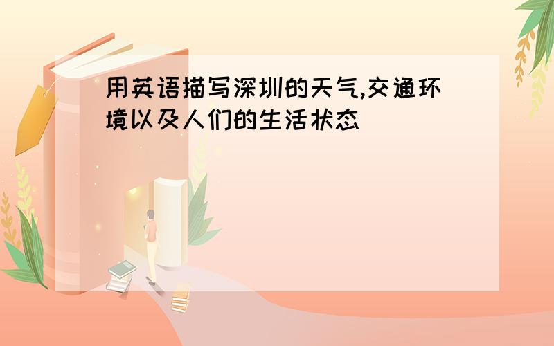 用英语描写深圳的天气,交通环境以及人们的生活状态