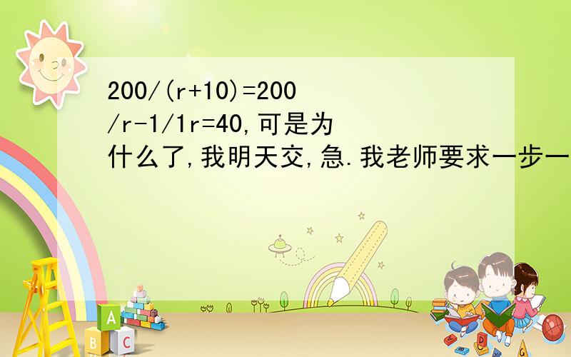 200/(r+10)=200/r-1/1r=40,可是为什么了,我明天交,急.我老师要求一步一步，前2个人写的不够清楚