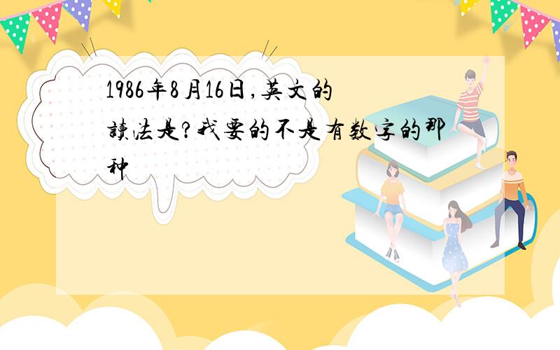 1986年8月16日,英文的读法是?我要的不是有数字的那种