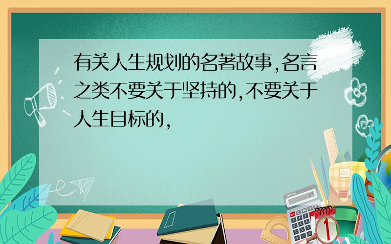 有关人生规划的名著故事,名言之类不要关于坚持的,不要关于人生目标的,