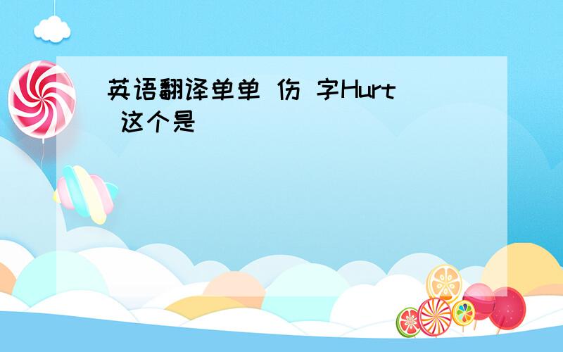 英语翻译单单 伤 字Hurt 这个是