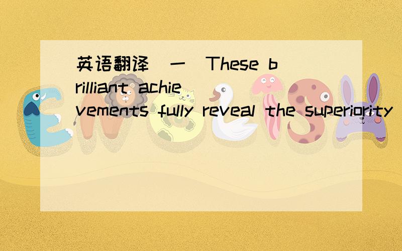 英语翻译（一)These brilliant achievements fully reveal the superiority of socialism with Chinese characteristic ,and the great power of reform and opening up .They significantly boosted the confidence and pride of our people of all ethnic group