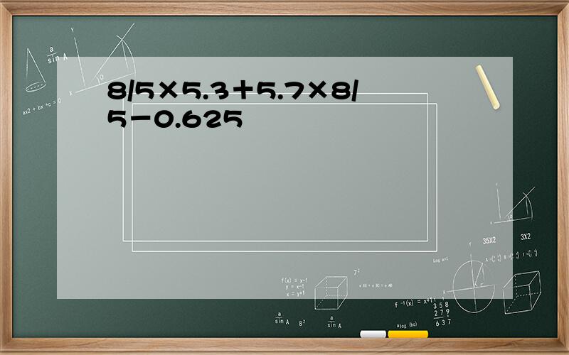 8/5×5.3＋5.7×8/5－0.625