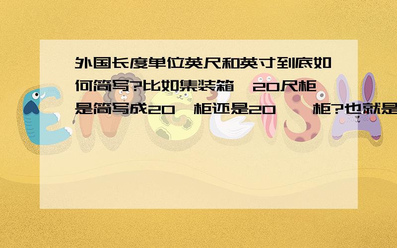 外国长度单位英尺和英寸到底如何简写?比如集装箱,20尺柜是简写成20'柜还是20''柜?也就是英尺用几个“小撇”?英寸用几个“小撇”?另外,这是一个本子的尺寸,改怎么理解?8-1/2