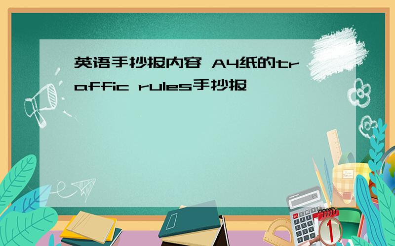 英语手抄报内容 A4纸的traffic rules手抄报