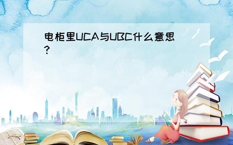 电柜里UCA与UBC什么意思?