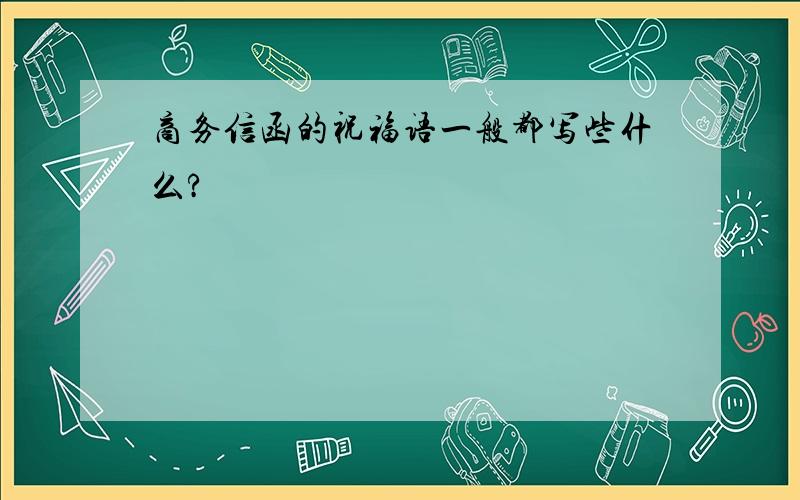 商务信函的祝福语一般都写些什么?