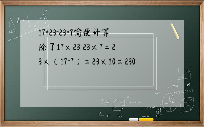 17*23-23*7简便计算除了17×23－23×7=23×（17-7）=23×10=230