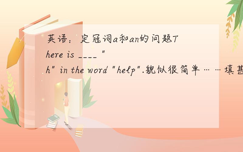 英语：定冠词a和an的问题There is ____ 