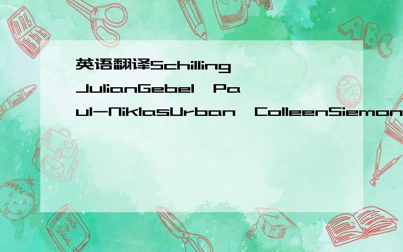 英语翻译Schilling,JulianGebel,Paul-NiklasUrban,ColleenSiemon,HermannEger,CedrikUhlmann,TimGraichen,Nils