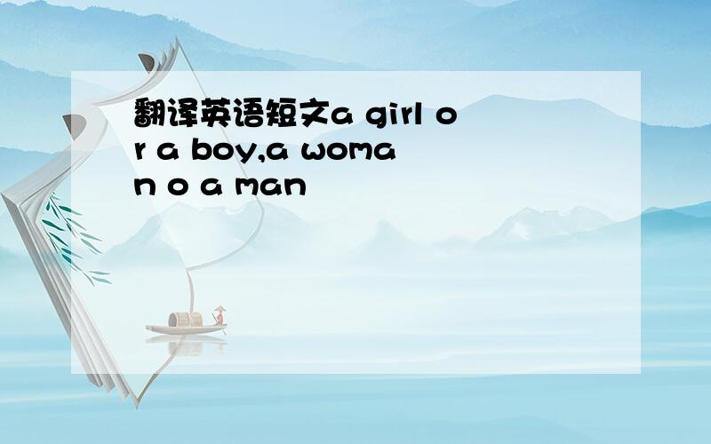 翻译英语短文a girl or a boy,a woman o a man