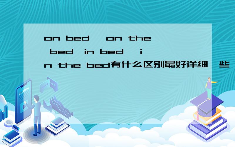 on bed ,on the bed,in bed ,in the bed有什么区别最好详细一些