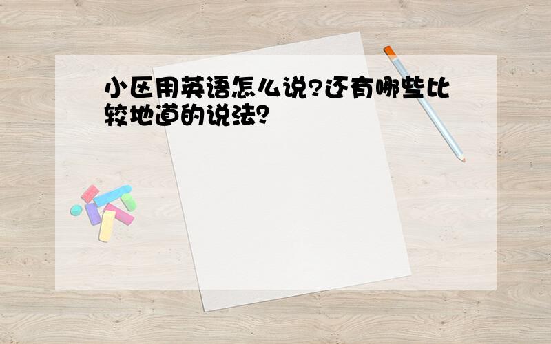 小区用英语怎么说?还有哪些比较地道的说法？