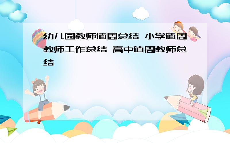 幼儿园教师值周总结 小学值周教师工作总结 高中值周教师总结