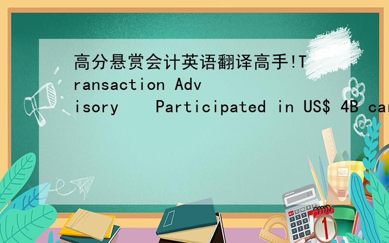 高分悬赏会计英语翻译高手!Transaction Advisory • Participated in US$ 4B carve-out project for a large multi-national aluminum producer • Performed investment elimination and intercompany analyses • Prepared interim financ