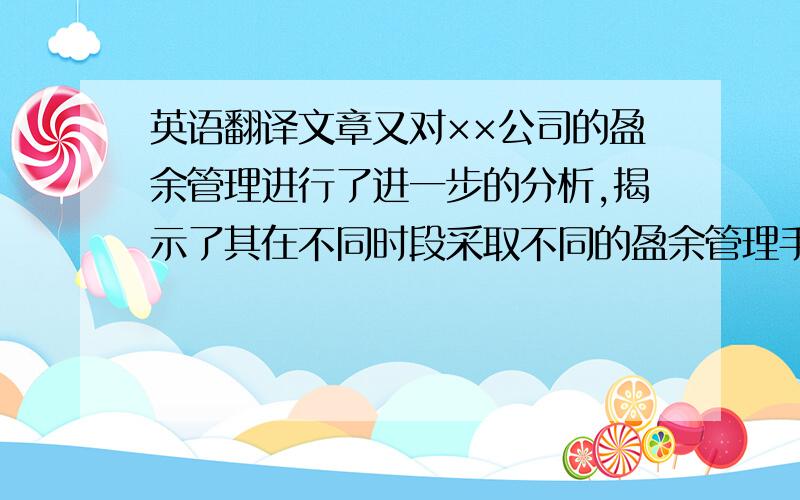 英语翻译文章又对××公司的盈余管理进行了进一步的分析,揭示了其在不同时段采取不同的盈余管理手段来调整企业利润.最后文章对治理IPO的盈余管理提出了相关对策建议.