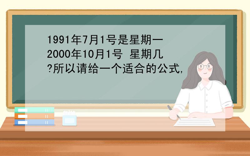 1991年7月1号是星期一 2000年10月1号 星期几?所以请给一个适合的公式,