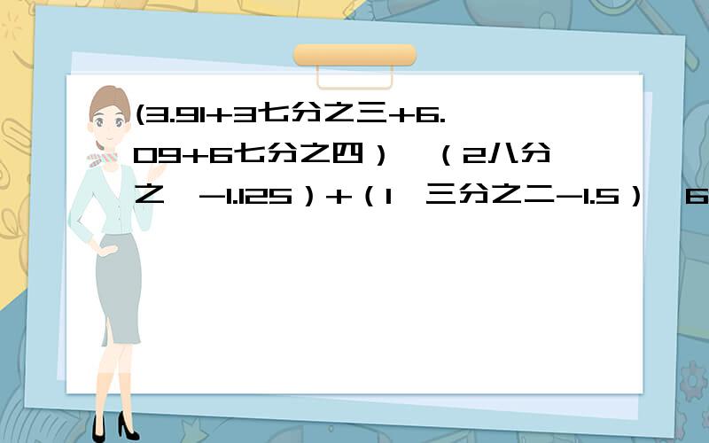 (3.91+3七分之三+6.09+6七分之四）*（2八分之一-1.125）+（1÷三分之二-1.5）×6.04算法