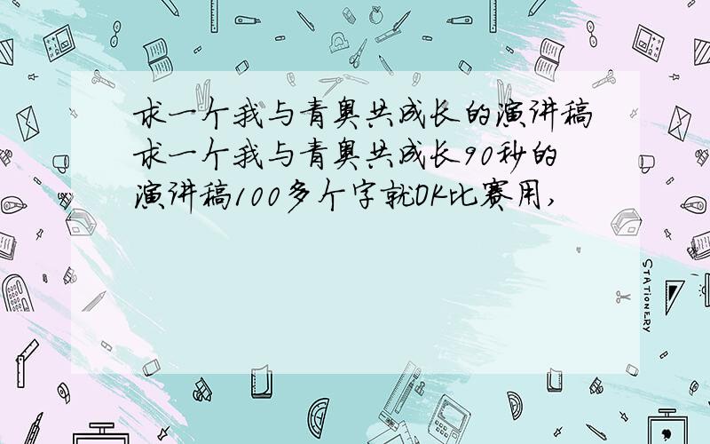 求一个我与青奥共成长的演讲稿求一个我与青奥共成长90秒的演讲稿100多个字就OK比赛用,