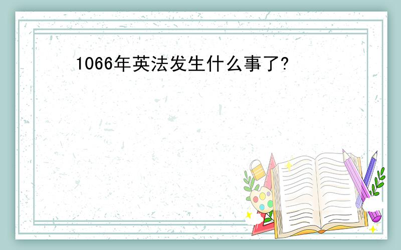 1066年英法发生什么事了?