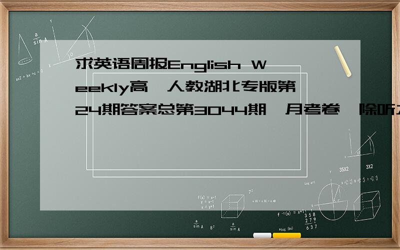 求英语周报English Weekly高一人教湖北专版第24期答案总第3044期,月考卷一除听力和作文,