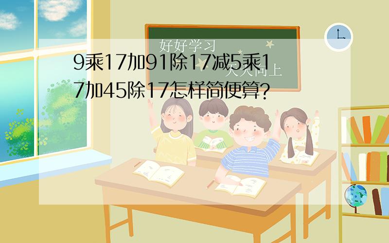 9乘17加91除17减5乘17加45除17怎样简便算?