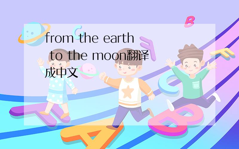 from the earth to the moon翻译成中文