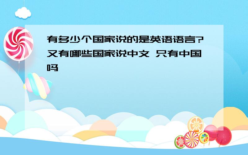 有多少个国家说的是英语语言?又有哪些国家说中文 只有中国吗