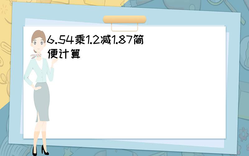 6.54乘1.2减1.87简便计算